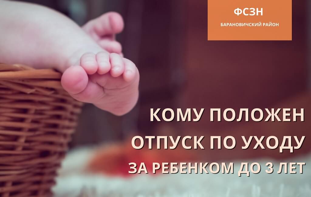 Отпуск по уходу за ребенком до 3 лет ФСЗН Барановичского района